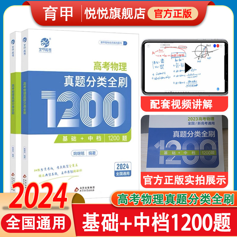 2024铭哥高考物理真题分类全刷基础中档1200题新高考真题全刷2024版姚继铭基础2000题全国卷十年真题分类训练2023高中高三复习资料怎么样,好用不?
