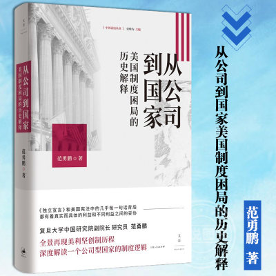 从公司到国家美国制度困局的历史解释 范勇鹏著上海人民出版社美国制度建立公司型国家美国独立与制宪历程审视美式困境