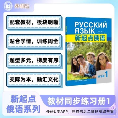 【外研社】【预售】新起点俄语1练习册 同步主教材,题型丰富,巩固课本知识