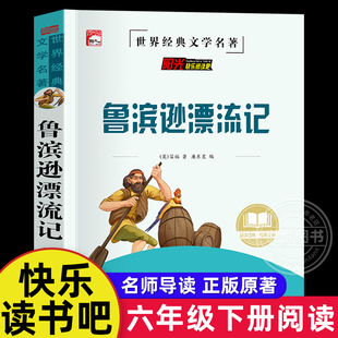 鲁滨逊漂流记六年级必读课外书原著无障碍阅读版快乐读书吧6年级下册必读的课外书全套正版青少年版鲁滨孙鲁冰逊漂游记