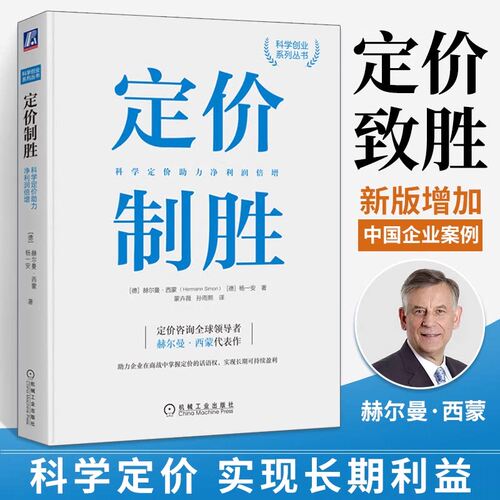 定价制胜:科学定价助力净利润倍增 全球领导者赫尔曼·西蒙40余年经验总结 助力企业在商战中掌握定价的话语权实现长期可持续利润