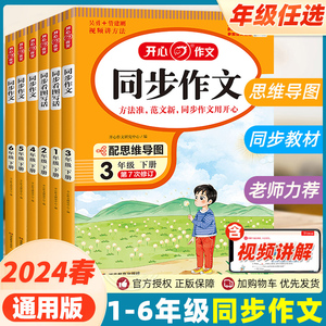 2024春开心同步作文三3年级六6年级五5年级一1二2四4年级下册上册人教版看图写话小学语文阅读理解专项训练字帖满分素材写作大全