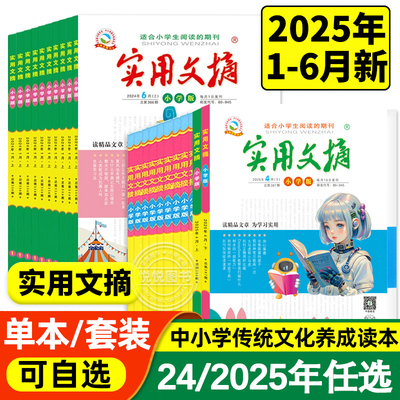 1-12月实用文摘小学杂志2024