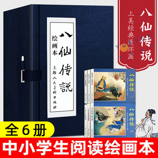 八仙传说 绘画本 全6册 一版一印连环画全套中国连环画八仙过海经典故事儿童连环画小人书铁拐李吕洞宾韩湘子上海人民美术出版社