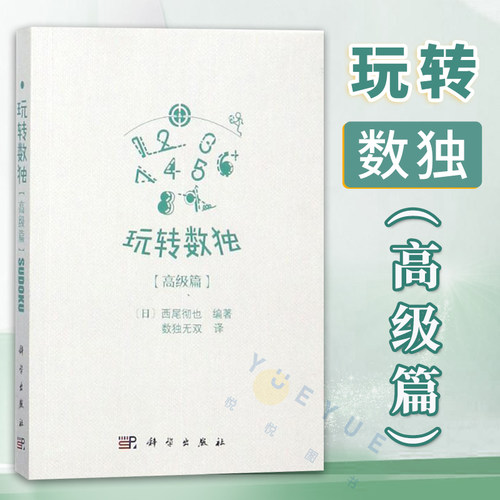 玩转数独高级篇科学出版社