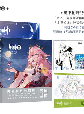 【任选】PVC书盒装官方正版特典 原神插画集Vol.1+Vol.2米哈游 赠须弥CM短篇动画原稿《纪念原画册》原神周边RPG游戏插画集画册书