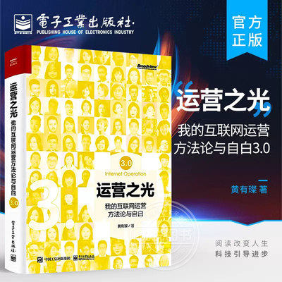 正版书籍 运营之光：我的互联网运营方法论与自白3.0 互联网运营经验分享 豆瓣十大商业经管类好书互联网运营经管管理书籍 黄有璨