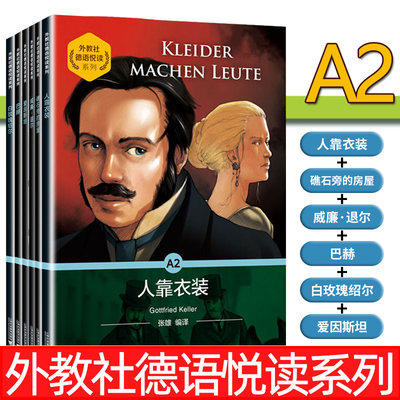 外教社德语悦读系列A2 威廉退尔+礁石旁的房屋+爱因斯坦+巴赫+白玫瑰绍尔+人靠衣装 德语自学入门教材零基础学德语德语阅读