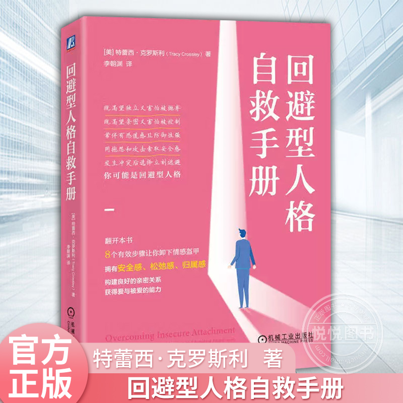 官网正版回避型人格自救手册特蕾西克罗斯利依恋戏剧三角情感包袱蜥蜴脑消极思维情绪语言自我意识幸福感回报责任