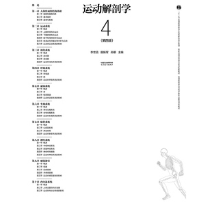运动解剖学 第四版第4版 李世昌 田振军 孙朋 高等教育出版社 普通高等学校体育专业类基础课程本科教材教材 人体组成结构基础运动