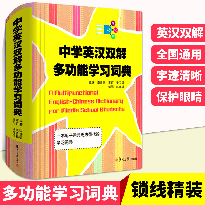 中学英汉双解多功能学习词典李法敏英语字词典新版2023复旦大学出版社初高中生高考英语词汇背诵单词中学生工具书初阶中阶高阶词典怎么看?