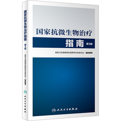 【官方正版】国家抗微生物治疗指南第3版 人卫西医临床常用药物临床应用指导原则用药须知抗感染耐药人民卫生出版社药学专业书籍