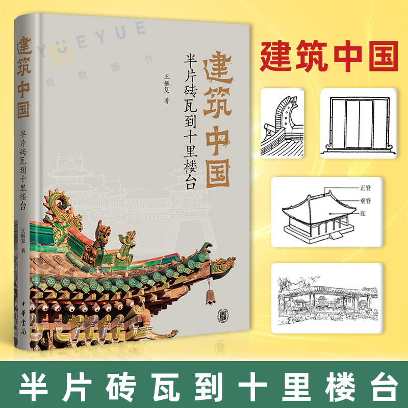 正版建筑中国半片砖瓦到十里楼台精装王振复古代建筑理念理论专业分析书籍美学解读精配图表140余幅技术与艺术结合中华书局-封面