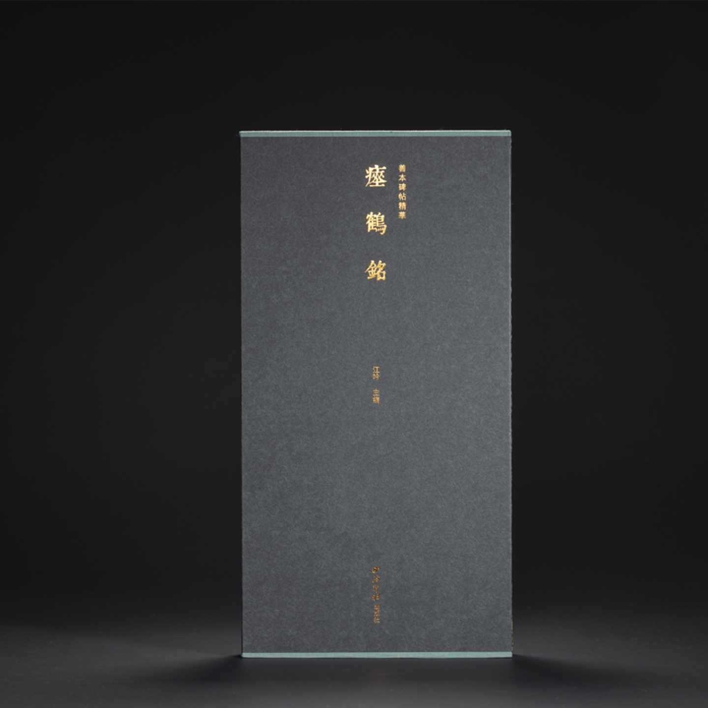 瘗鹤铭一版一印 善本碑帖精华可平摊高清碑帖原大原色碑刻临摹范本 楷书毛笔书法字帖名帖收藏临习鉴赏国家图书馆藏水前本西泠印社