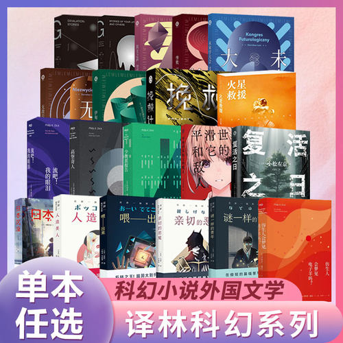 【译林科幻系列任选】火星救援 挽救计划 莱姆文集 索拉里斯星爱,死亡和机器人 日本沉没 新星一小说集 科幻小说外国文学 正版书籍