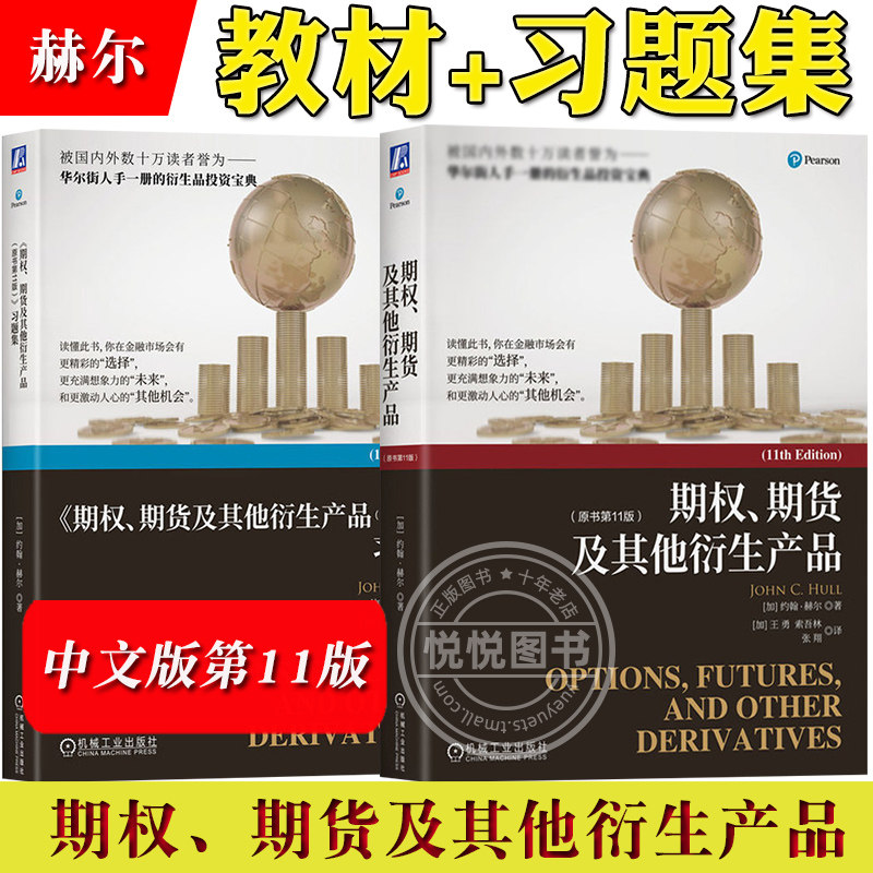 赫尔 期权期货及其他衍生产品 第11版 中文版 机械工业出版社 期权期货和其他衍生品Options Futures and Other Derivatives/Hull