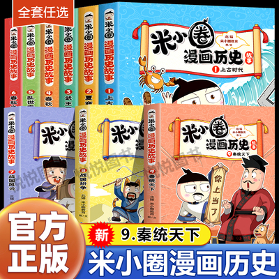 米小圈漫画历史故事全套9册合集上学记系列快乐大语文小学生脑筋急转弯漫画成语故事8一二三四五六年级非必课外漫画书米小圈上学记