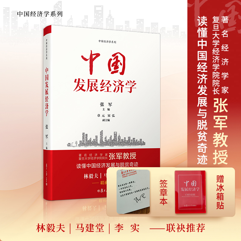 【签章版】赠冰箱贴 中国发展经济学 复旦大学经济学院院长 张军教授 著 经济学原理 量化研究 发展经济学理论复旦大学出版社 书籍