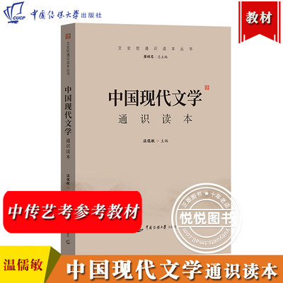 2024年中传艺术类招生考试参考书 中国现代文学通识读本 温儒敏 中国传媒大学出版社 中传艺考教材复习资料中传文史哲初试复习用书