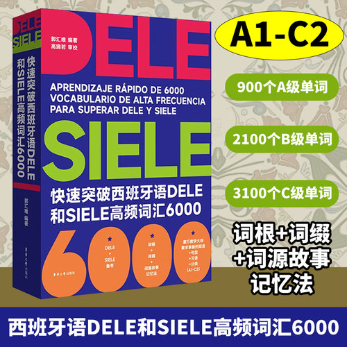 西班牙语DELE和SIELE高频词汇