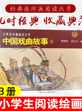 中国戏曲故事3共3册 50开经典连环画阅读丛书 穆桂英樊江关窦尔敦 经典怀旧连环画少儿课外阅读拓展读物书籍 上海人民美术出版社