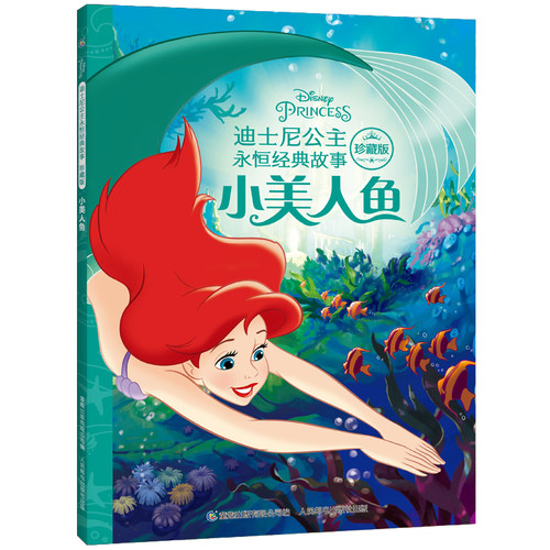 迪士尼公主永恒经典故事小美人鱼