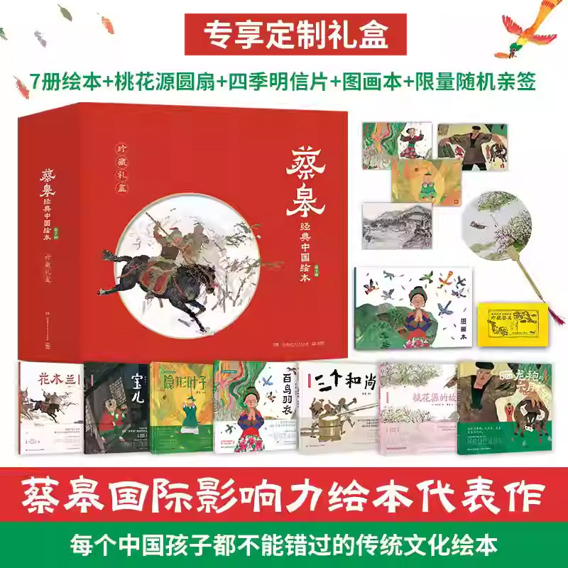 蔡皋经典中国绘本·珍藏版专享礼盒精装全7册随机亲签绘本赠海报2张印签明信片 国际安徒生奖花木兰百鸟羽衣桃花源的故事隐形叶子
