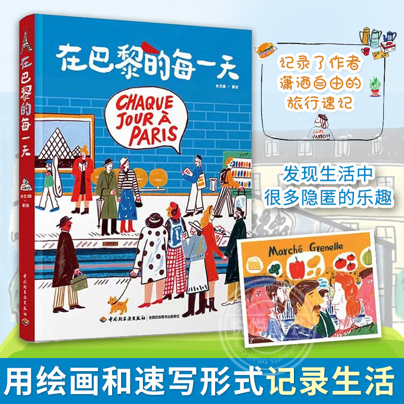 正版现货在巴黎的每一天孙艺萌绘画