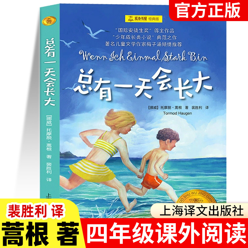 夏洛书屋经典版总有一天会长大二三四年级课外阅读 正版书小学生非注音版少年成长小说挪威托摩脱蒿根原河北少儿出版社非必读