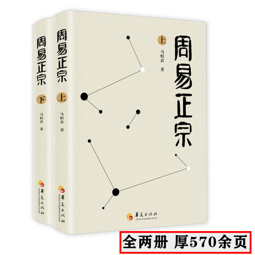 周易正宗（上下册） 马恒君集大成之作 中国思想的源头华夏哲学的鼻祖民族文化的先河学易者的经典入门书籍
