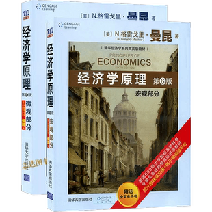 经济学原理 微观部分宏观部分 英文版 第8版 曼昆 清华大学出版社 大学经济学教材西方经济学入门教科书Economics 6ed/Mankiw考研