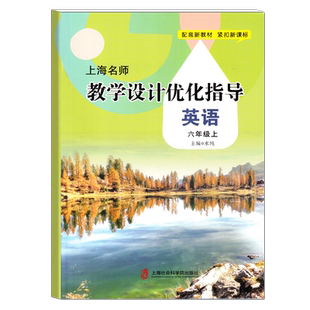 上海名师教学设计优化指导 英语 6年级上 水纯 上海社会科学院出版社