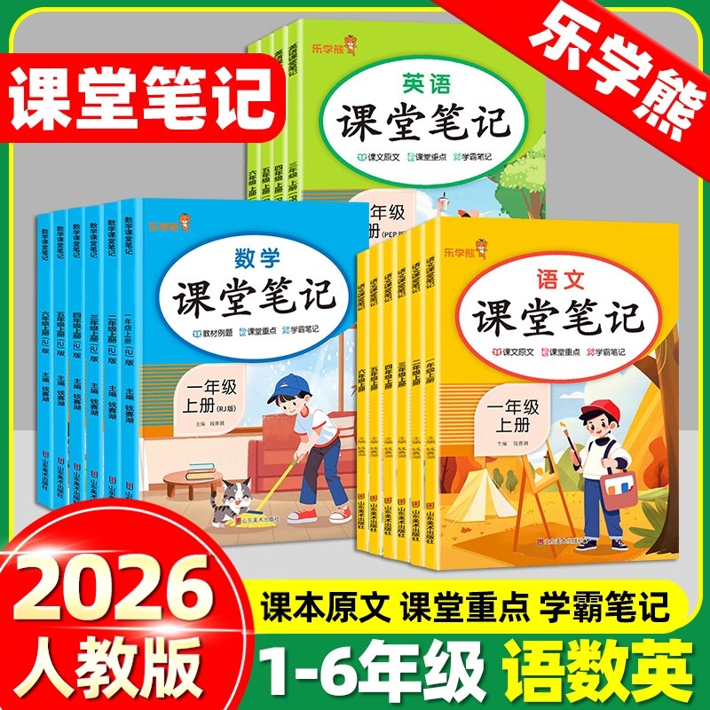 2026乐学熊课堂笔记一二三四五六年级上下册语文数学英语学霸笔记同步课本教材解读全解人教版小学123456年级上下学期随堂复习预习