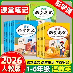2026乐学熊课堂笔记一二三四五六年级上下册语文数学英语学霸笔记同步课本教材解读全解人教版小学123456年级上下学期随堂复习预习