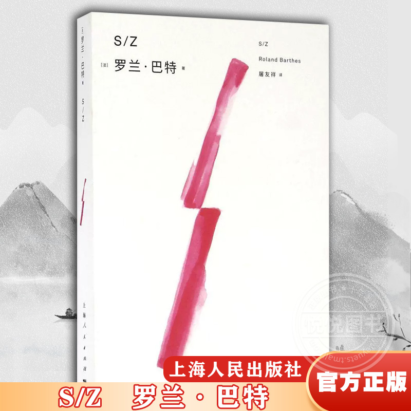 S/Z  [法]罗兰·巴特 运用解构主义分析文学作品的标志性作品 西方理论界的思想支柱 上海人民出版社