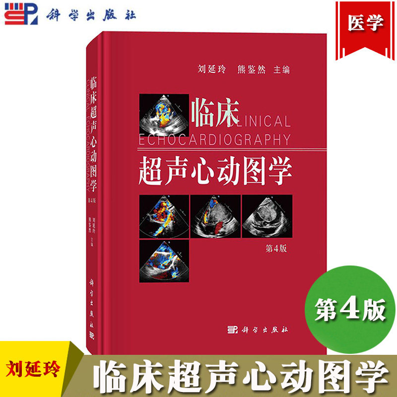 临床超声心动图学 第4版第四版 刘延玲/熊鉴然 科学出版社 心血管解剖