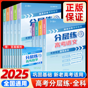 2025新峰阅万卷高考分层练高中数学语文英语物理教辅题型全归纳靶向练习复习教辅高考真题必刷题高三专题突破总复习资料书高考冲刺