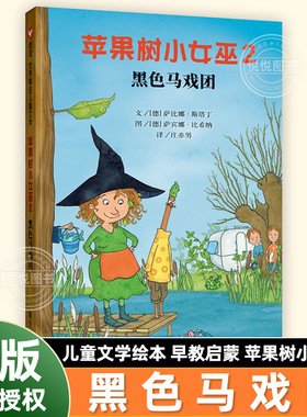 苹果树小女巫2 黑色马戏团 信谊世界精选儿童文学绘本7-10-12岁早教启蒙阅读正版益智儿童故事书 睡前故事童话书