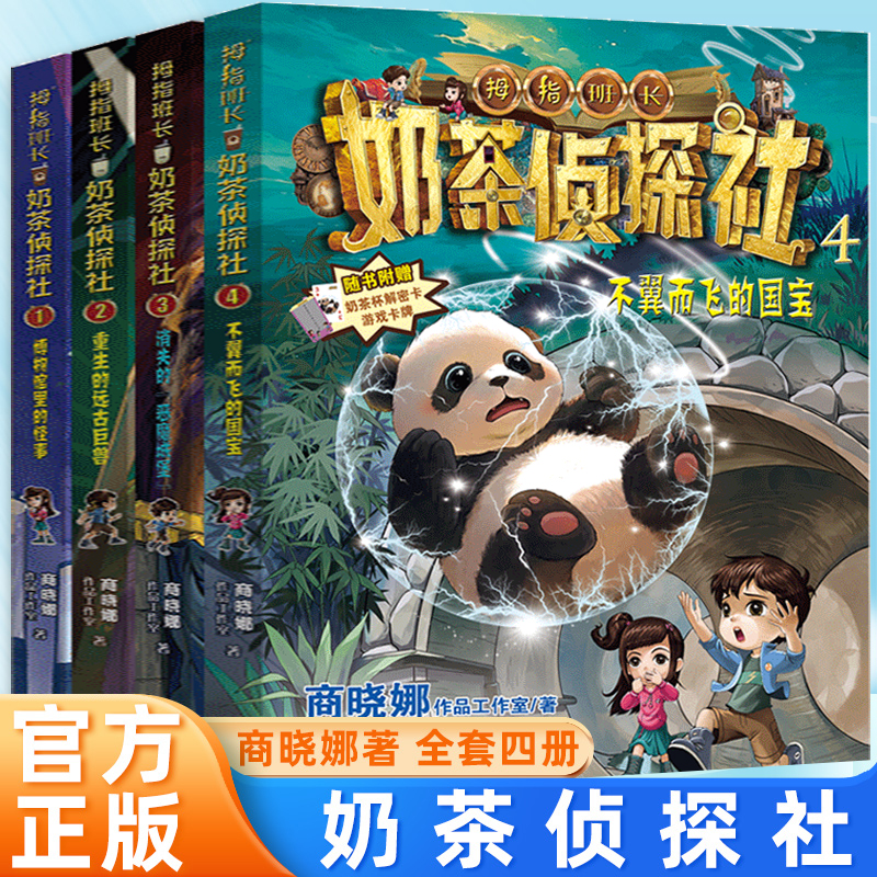 奶茶侦探社4册不翼而飞的国宝消失的恶魔城堡商晓娜拇指班长新系列重生的远古巨兽少年儿童侦探推理故事书4-5-6年级暑假读一本好书