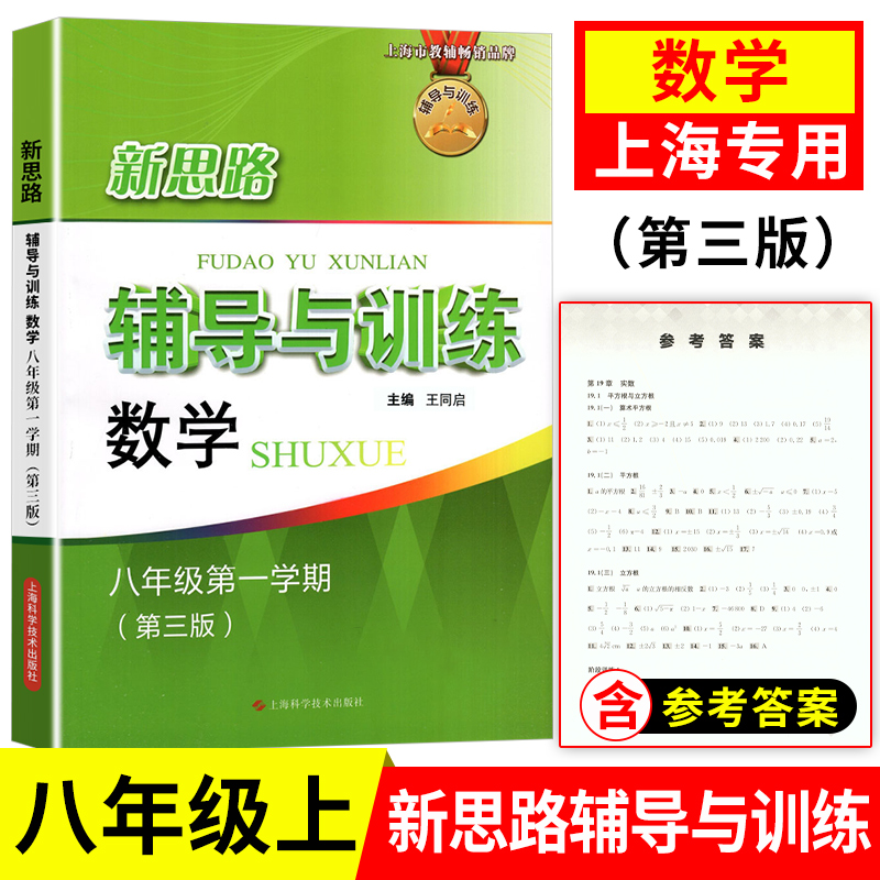 新思路辅导训练数学8年级上册