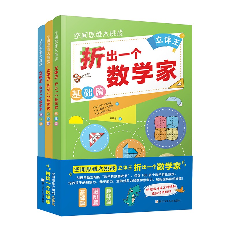 空间思维大挑战立体王王 折出一个数学家全3册7-12岁儿童益智左右脑开发空间思维能力专注力训练二三四五六年级小学生课外游戏书籍 书籍/杂志/报纸 益智游戏/立体翻翻书/玩具书 原图主图