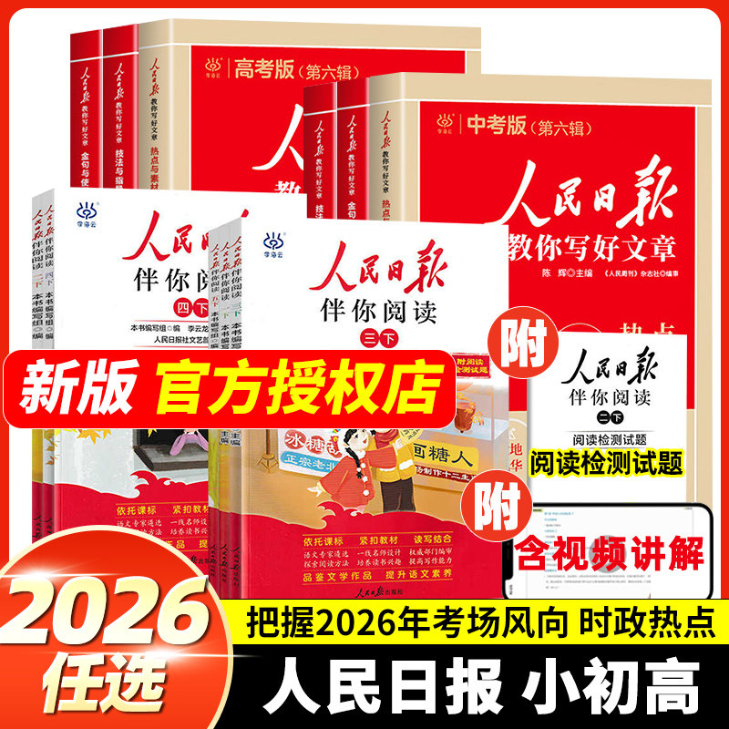 2026秋人民日报教你写好文章初中图片