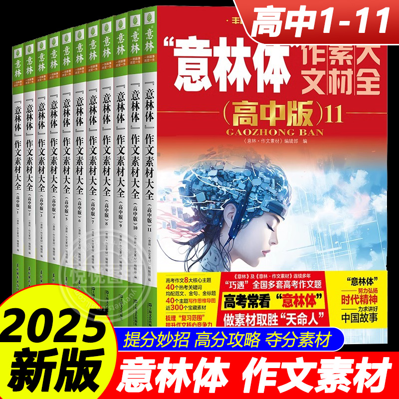 备考2025作文素材高中版意林