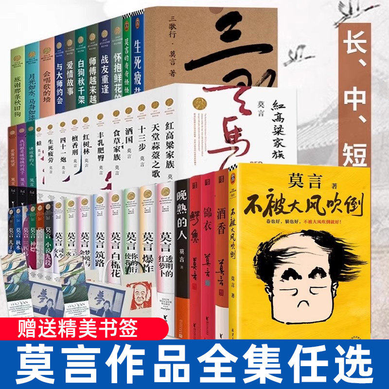 【单本/套装任选】莫言作品全集鳄鱼晚熟的人生死疲劳蛙丰乳肥臀红高粱家族酒国檀香刑诺贝尔文学奖得主作品合集畅销书籍 新华正版