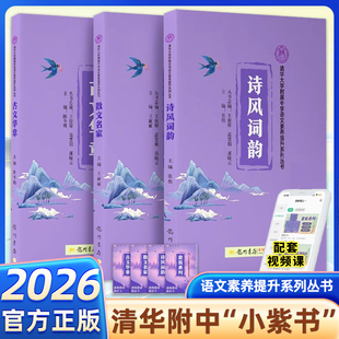清华附中 小紫书 全3册清华大学附属中学语文素养提升系列丛书散文名家诗词风韵古文华章古诗文诵读中小学语文阅读书