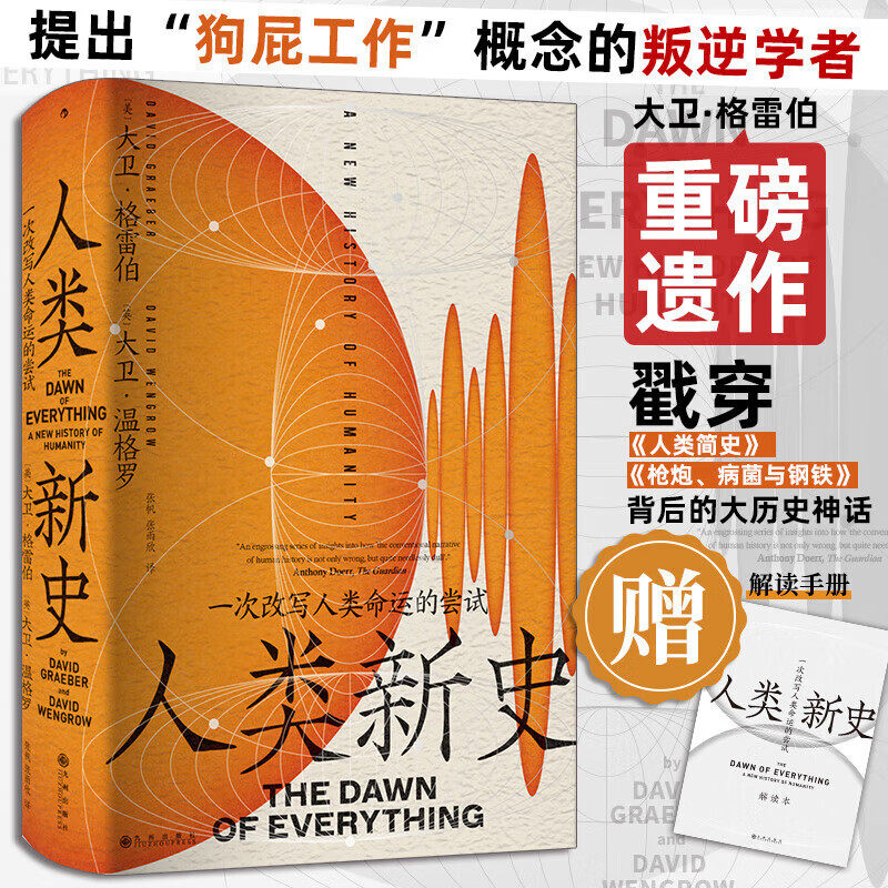 【赠手册】人类新史格雷伯 一次改写人类命运的尝试 提出狗屁工作概念的叛逆学者大卫·格雷伯重磅遗作 文化人类学 后浪正版书籍