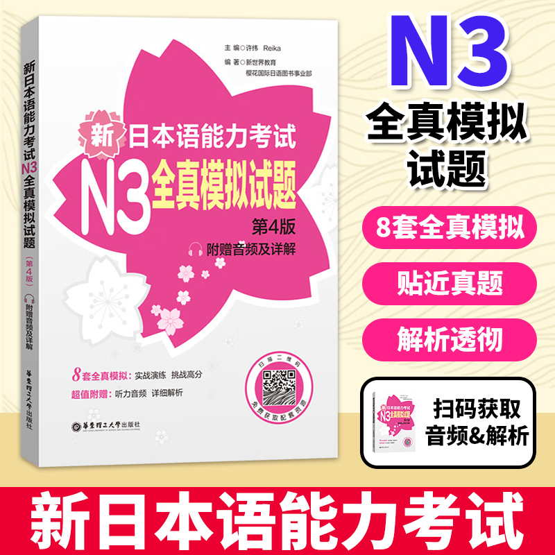 新日本语能力考试N3全真模拟试题 解析版·第4版 日语N3历年真题模拟三级日语能力考试n3真题词汇听力阅读语法练习8回全真模拟详解