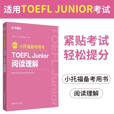 备考2025新版小托福备考用书-TOEFL Junior阅读理解 TOEFL Junior考试研究中心小学生出国考试专业备考资料书籍正版官方真题详解