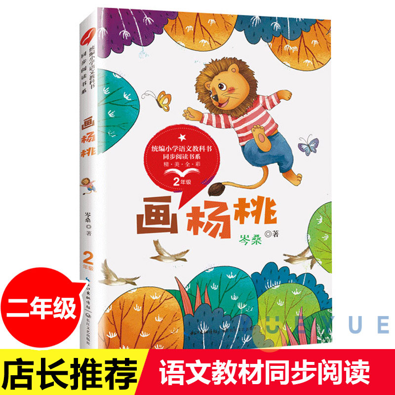 画杨桃 岑桑二年级下册书籍小学生课外书阅读经典儿童文学故事书6-7-8