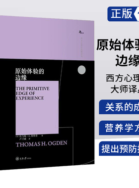 原始体验的边缘 托马斯H奥格登 精神分析 对克莱因/比昂/温尼科特思想分析 偏执分裂/抑郁/自闭毗连模式 客体关系理论 心理学书籍
